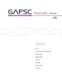 GAFSC 뉴스레터 2016년 4분기(vol.09) cover image